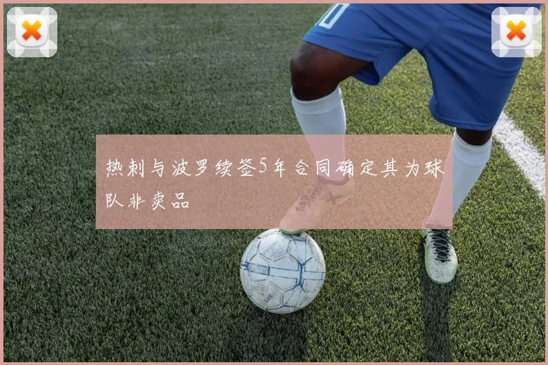 热刺与波罗续签5年合同确定其为球队非卖品