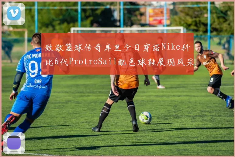 致敬篮球传奇库里今日穿搭Nike科比6代ProtroSail配色球鞋展现风采