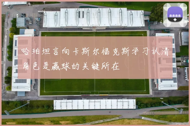 哈珀坦言向卡斯尔福克斯学习认清角色是赢球的关键所在