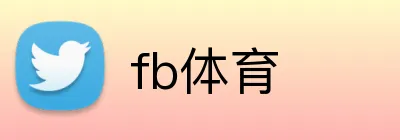 fb体育 logo